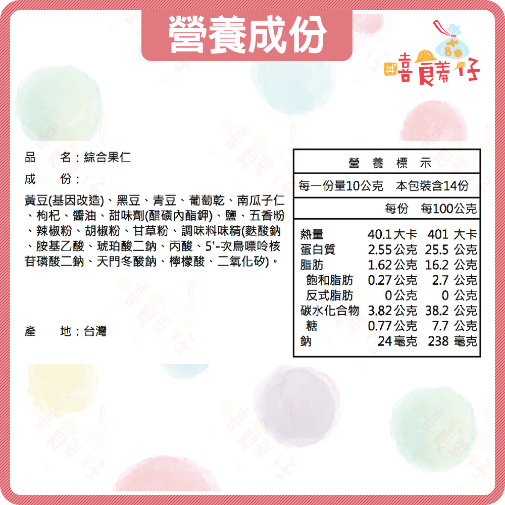 【嘻饈仔現貨】綜合健康果仁 綜合果仁 五色果仁 黃豆 黑豆 青豆 枸杞 葡萄乾 南瓜子 堅果 古早味零食-細節圖5