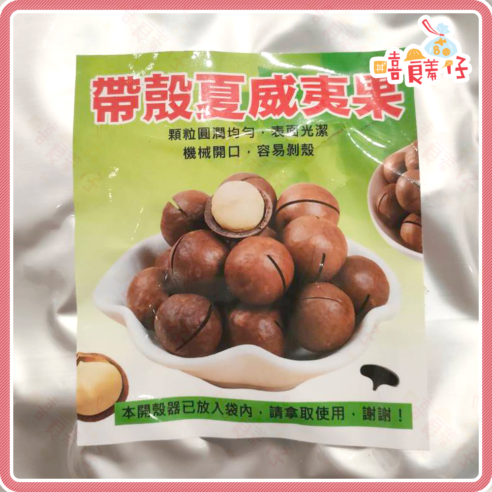 【嘻饈仔現貨】【年貨首選】奶香帶殼夏威夷豆(贈開果器) 火山豆 大顆飽滿 養生堅果 堅果零食 奶香濃郁-細節圖3