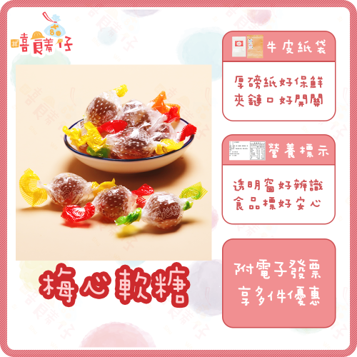 【嘻饈仔現貨】梅心軟糖 梅子軟糖 雙扭梅心糖 梅心糖 素食軟糖 軟糖 糖果 傳統零食 懷舊零食 台灣製造 過年軟糖