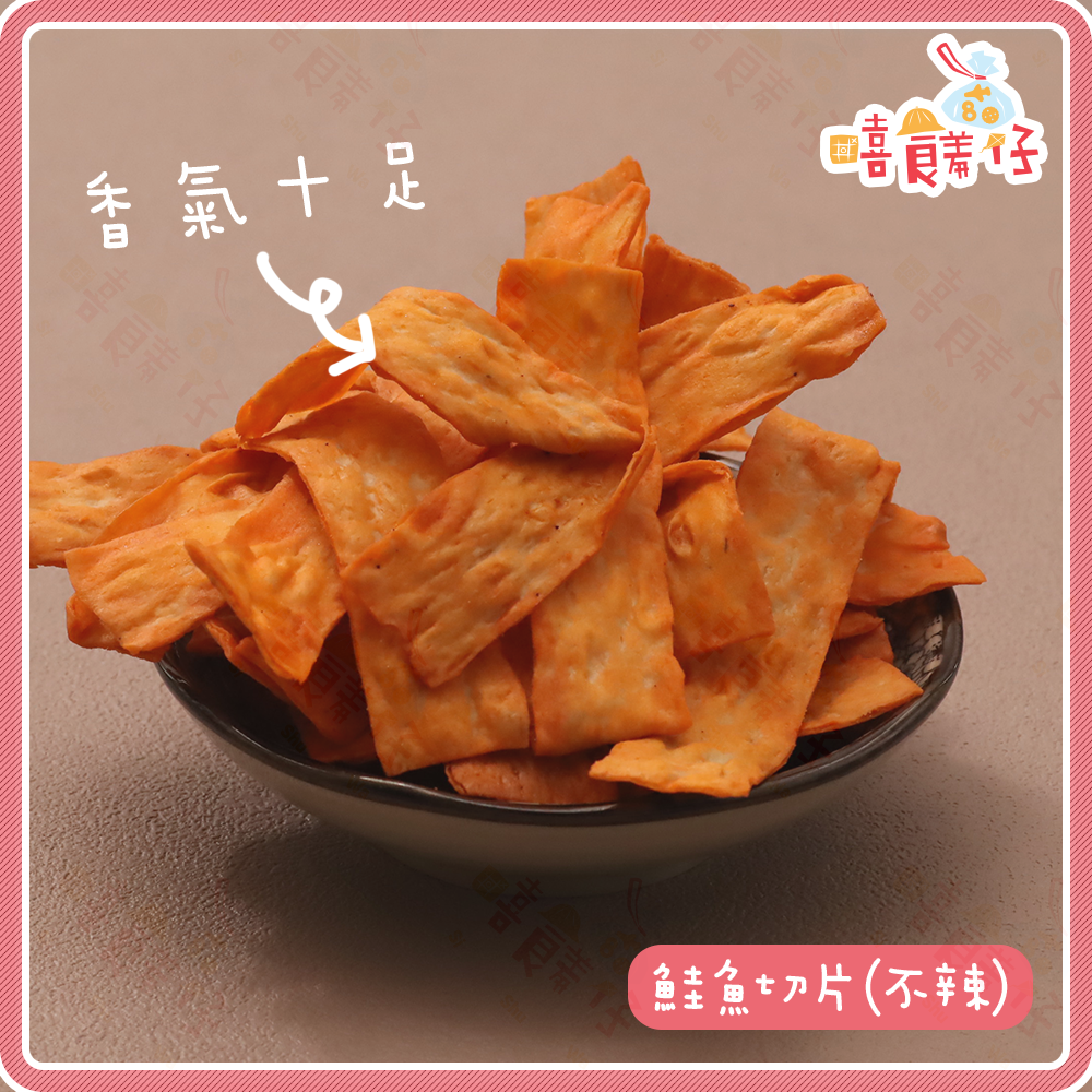 【嘻饈仔現貨】🐟鱈魚風味切片 鮭魚切片（麻辣/原味任選）宮保魚片 團購零食首選 麻辣零食 海鮮零食推薦 古早味零食-細節圖2