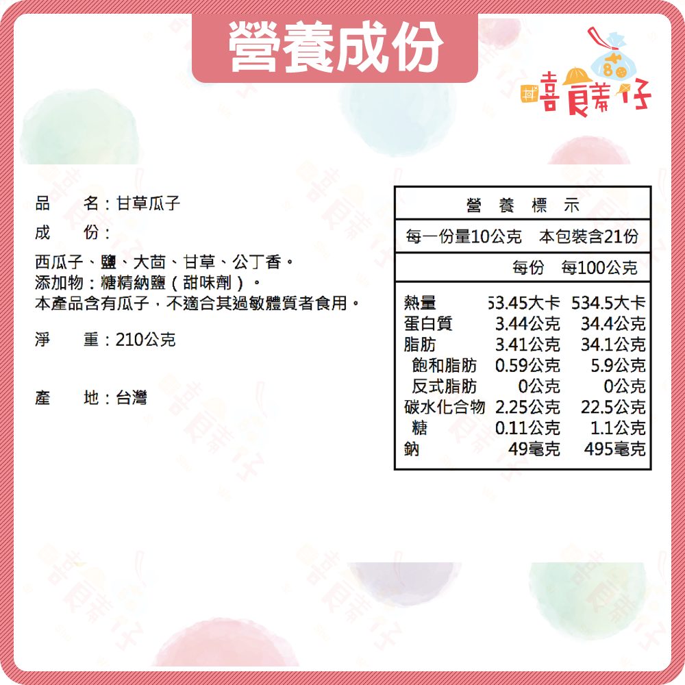 【嘻饈仔現貨】甘草瓜子 黑瓜子 嗑瓜子 精選甘草瓜子 大粒瓜子 西瓜子 瓜子 流水席 辦桌 下酒菜 傳統零食-細節圖3