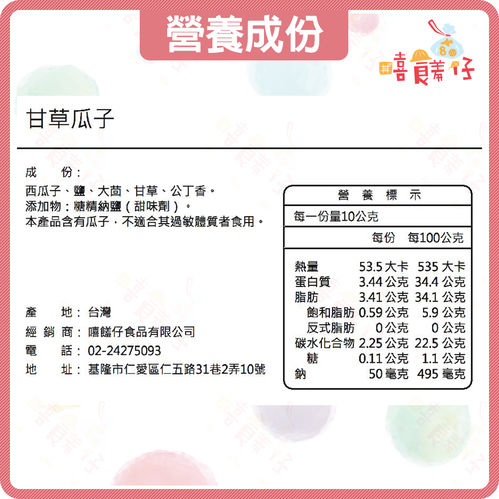 【嘻饈仔現貨】😋好嗑 鄭美香甘草瓜子 & 低鹽五香口味 西瓜子 堅果零食 年貨 古早味零食-細節圖4