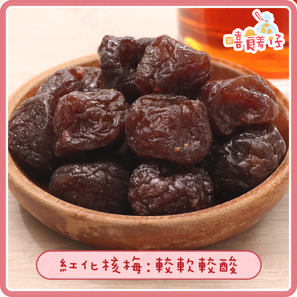 【嘻饈仔現貨】化核梅 無籽黑化核李 無籽紅化核李 無子化合梅 古早味蜜餞 果乾 零食-細節圖2