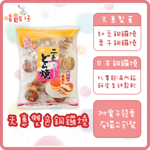 【嘻饈仔現貨】天惠二色銅鑼燒 紅豆銅鑼燒 栗子銅鑼燒 天惠雙色迷你銅鑼燒 天惠製菓 進口零食