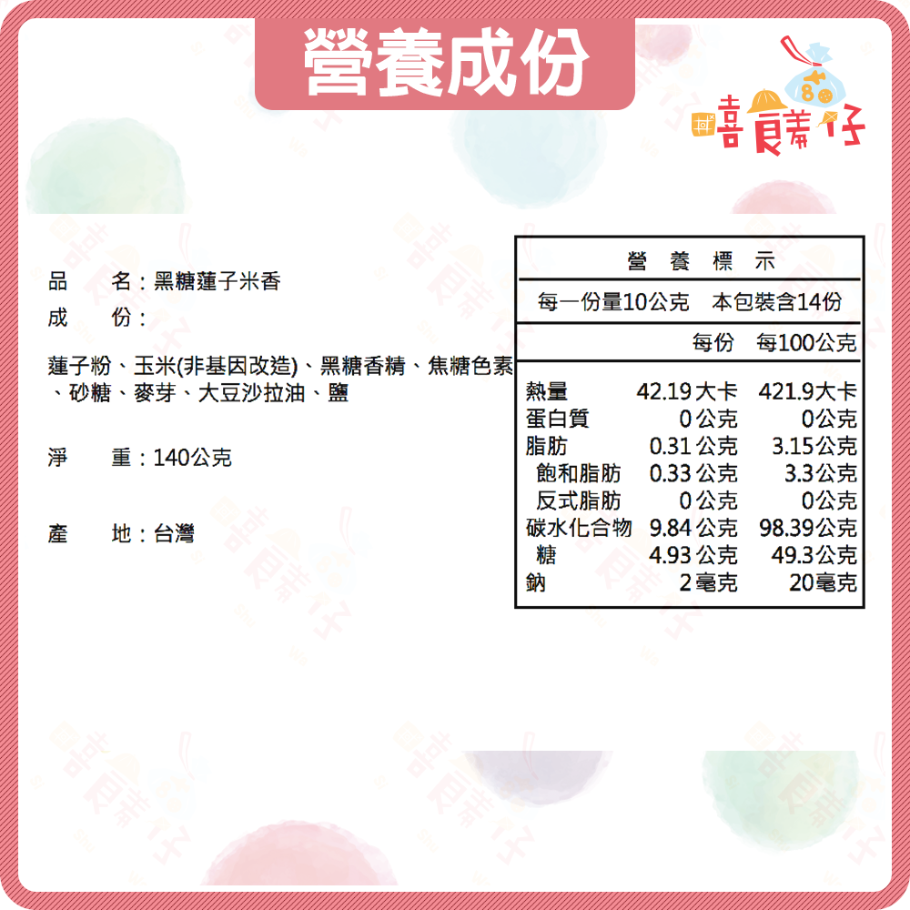 【嘻饈仔現貨】黑糖蓮子米香 蓮子酥 酥脆不黏牙 爆米香 素食可食 傳統點心 古早味零食-細節圖4