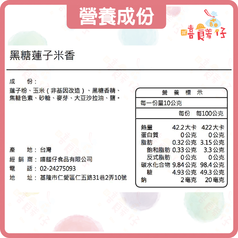 【嘻饈仔現貨】黑糖蓮子米香 蓮子酥 酥脆不黏牙 爆米香 素食可食 傳統點心 古早味零食-細節圖5