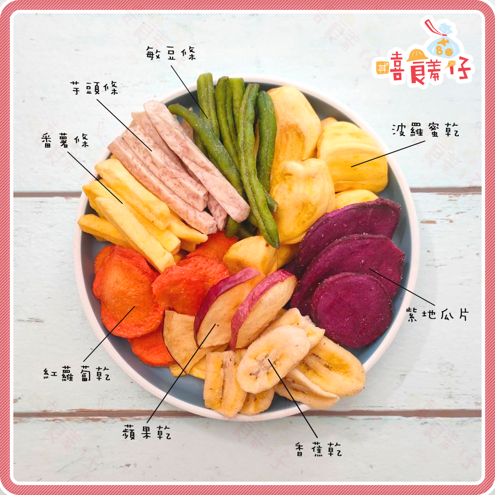 【嘻饈仔現貨】綜合蔬果脆片 綜合蔬果餅乾 地瓜條 芋頭條 敏豆條 波蘿蜜 蘋果片 古早味零食-細節圖2