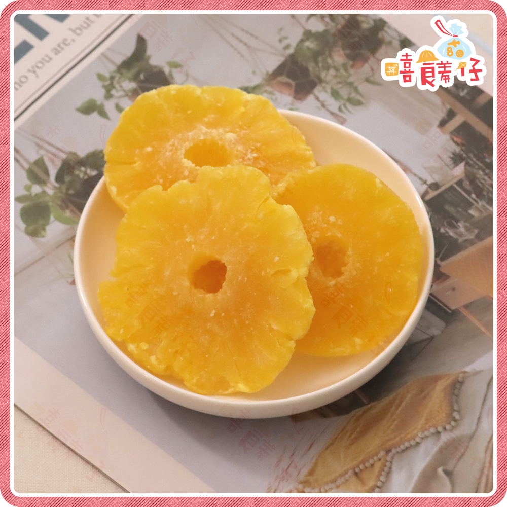 【嘻饈仔現貨】鳳梨乾 鳳梨片 鳳梨圈 鳳梨花乾 鳳梨角 鳳梨心 蜜餞 水果乾 零食-細節圖3