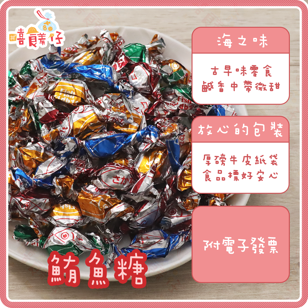 【嘻饈仔現貨】一口鮪魚糖 旗魚糖 鮪魚角 鮪魚 海之味魚糖 鮪魚塊 彩色魚糖 海鮮零食 下酒菜 年貨 傳統 零食