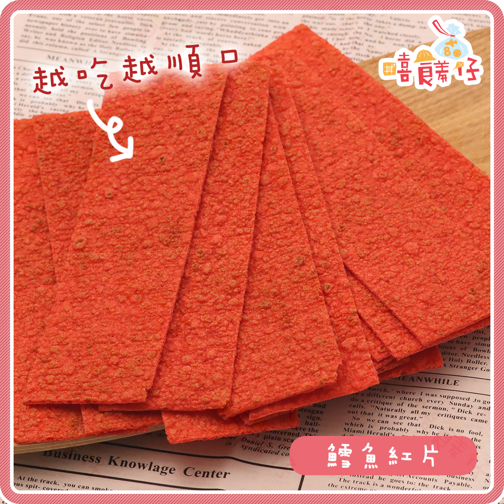 【嘻饈仔現貨】🌊 不沾手、無糖粉！鱈魚紅片 鱈魚風味切片 紅燒鱈魚片 海鮮零食首選 追劇必備 古早味零食-細節圖2
