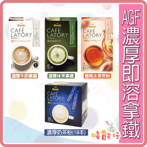 【嘻饈仔現貨】AGF濃厚牛奶拿鐵 抹茶拿鐵 水蜜桃水果茶 Blendy LATORY 日本即溶咖啡 沖泡飲品 飲料