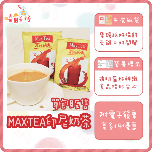 【嘻饈仔現貨】MAXTEA 印尼奶茶(單包25g) 即溶奶茶 美詩三合一奶茶 泡泡奶茶 峇里島伴手禮 沖泡飲料