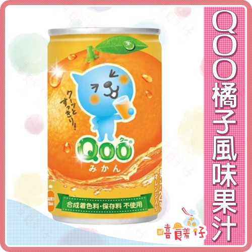 【嘻饈仔現貨】Qoo橘子果汁 柑橘汁果汁 酷果汁 橘子果汁 Qoo果汁 qoo飲料 易開罐 日本果汁