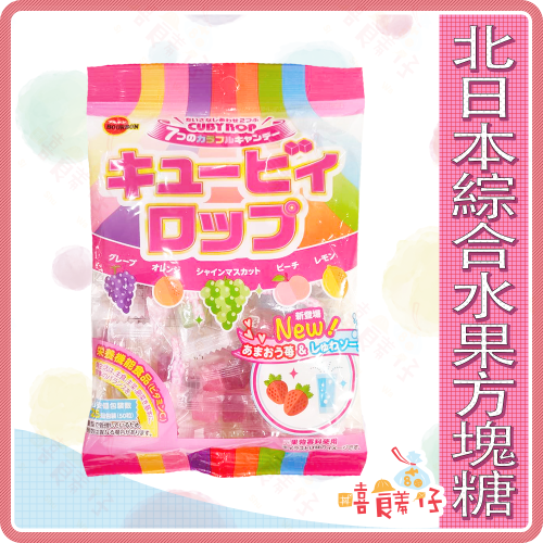 【嘻饈仔現貨】北日本綜合水果方塊糖 水果糖 彩虹糖 方形彩色糖 QP水果糖 婚禮小物 喜糖 硬糖 日本 零食 糖果