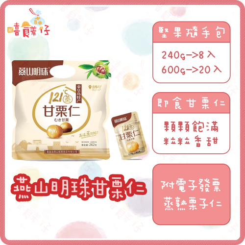 【嘻饈仔現貨】免剝殼燕山明珠甘栗仁 即食甘栗仁 蒸熟甘栗 栗子 甘栗 堅果 燕山秦皇島特產 板栗 隨手包 零食 嘻饈仔 Si Shu Wa