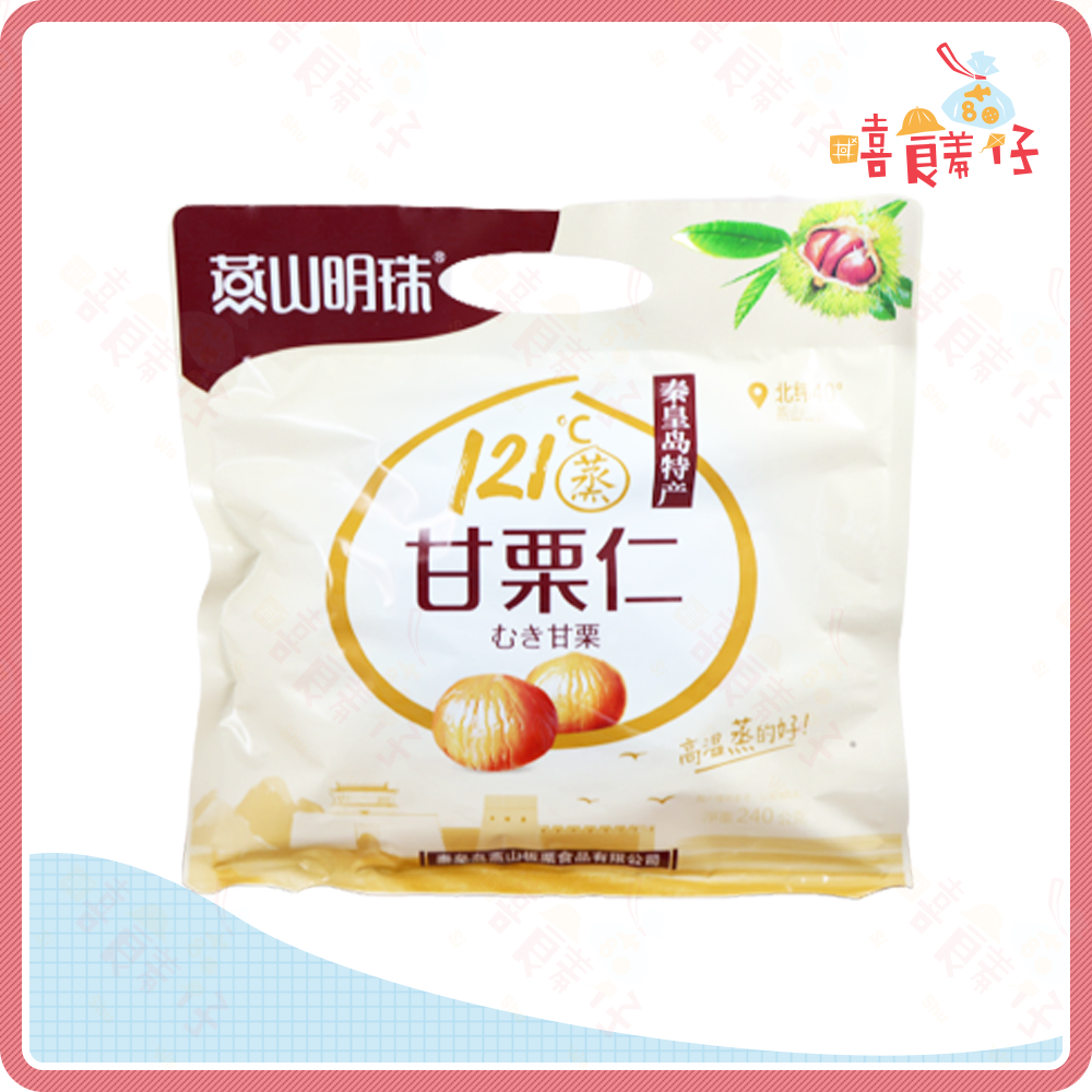 【嘻饈仔現貨】免剝殼燕山明珠甘栗仁 即食甘栗仁 蒸熟甘栗 栗子 甘栗 堅果 燕山秦皇島特產 板栗 隨手包 零食-細節圖3