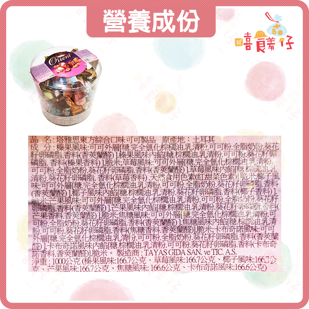 【嘻饈仔現貨】TAYAS 塔雅思 東方草莓可可 東方焦糖可可 東方榛果可可 東方綜合 格蘭德綜合可可 黃金榛果可可-細節圖11