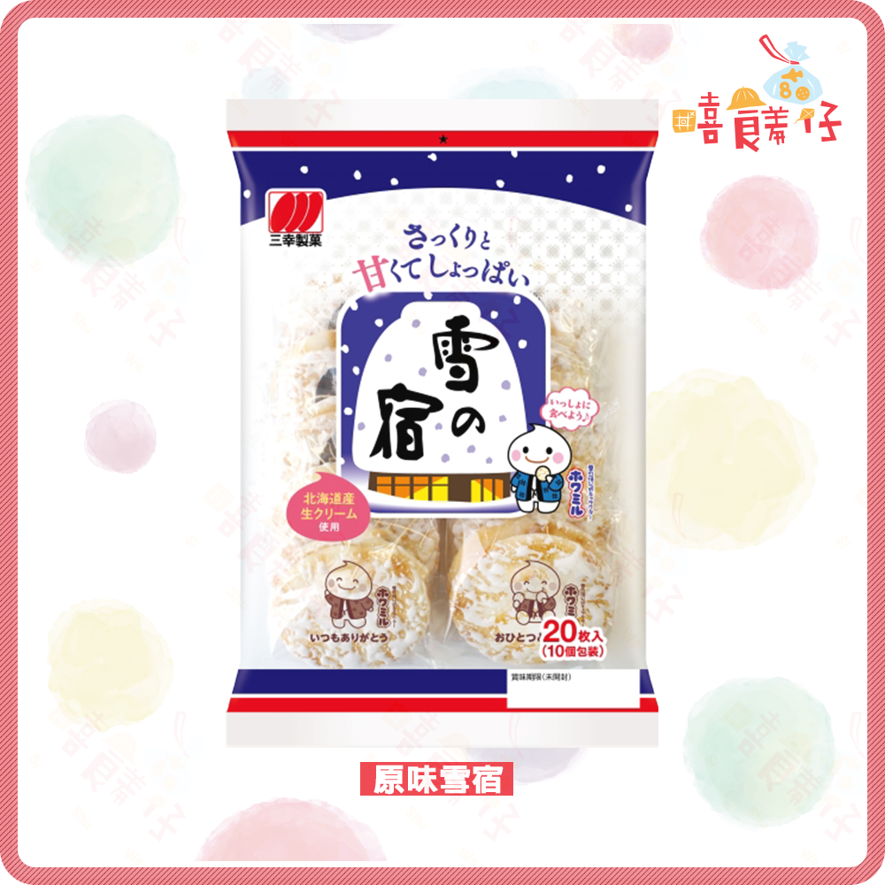 【嘻饈仔現貨】三幸製菓 原味雪宿 抹茶米果 蛋黃雪宿 咖哩米果 鹽香草 卡士達一口米果 4味磯海苔卷 日本進口 零食-細節圖2