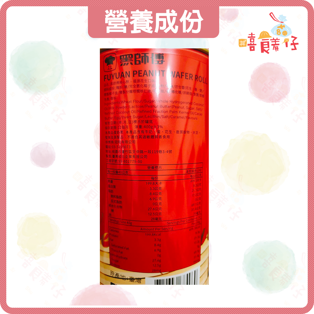 【嘻饈仔現貨】福源花生醬捲心酥 黑師傅捲心酥 400g 新竹福源花生醬 脆迪酥 新竹名產 伴手禮 年貨 零食-細節圖3