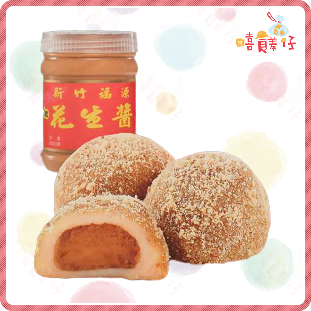 【嘻饈仔現貨】福源花生醬麻糬 (12顆/盒) 新竹福源花生醬 花生麻糬 伴手禮 新竹名產 年貨禮盒 零食-細節圖2