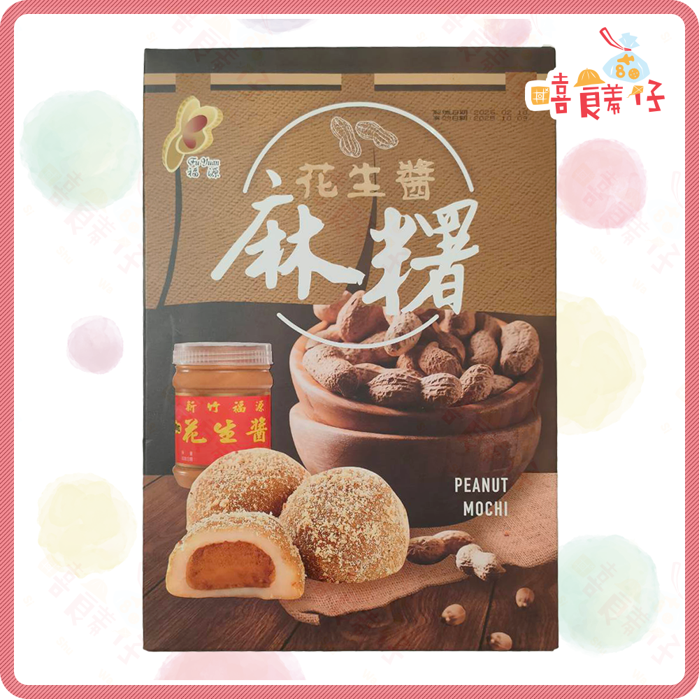 【嘻饈仔現貨】福源花生醬麻糬 (12顆/盒) 新竹福源花生醬 花生麻糬 伴手禮 新竹名產 年貨禮盒 零食-細節圖3