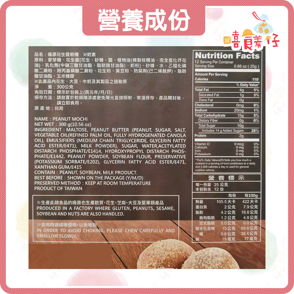 【嘻饈仔現貨】福源花生醬麻糬 (12顆/盒) 新竹福源花生醬 花生麻糬 伴手禮 新竹名產 年貨禮盒 零食-細節圖4