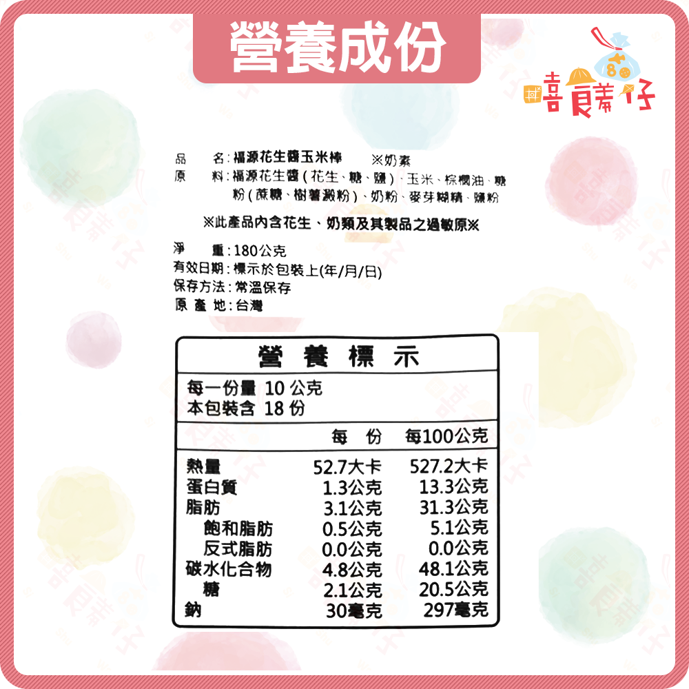 【嘻饈仔現貨】福源花生醬玉米棒 福源玉米棒餅乾 奶素 伴手禮 新竹名產 年貨禮盒 零食-細節圖2