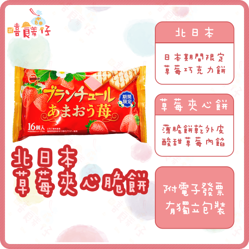 【嘻饈仔現貨】波路夢 北日本草莓夾心脆餅 草莓夾心餅 草莓巧克力餅 日本期間限定 日本零食 點心 零食