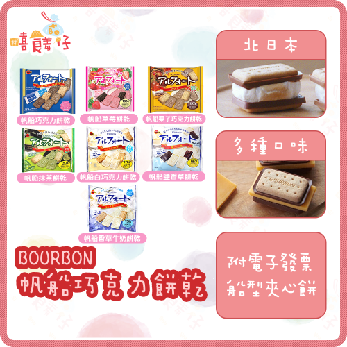 【嘻饈仔現貨】BOURBON 帆船巧克力餅乾 船型巧克力餅乾 巧克力餅乾 夾心餅乾 北日本巧克力 進口零食
