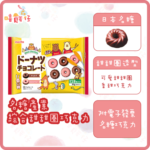 【嘻饈仔現貨】名糖產業 綜合甜甜圈巧克力 18入 巧克力口味 草莓巧克力 甜甜圈巧克力 進口零食 糖果