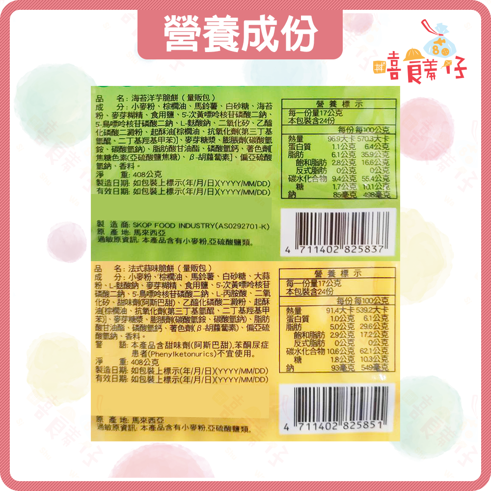 【嘻饈仔現貨】健康日誌洋芋脆餅 法式蒜味脆餅 海苔洋芋脆餅 玉米濃湯脆餅 洋芋餅 薄片 量販包 素食餅乾 零食餅乾-細節圖7