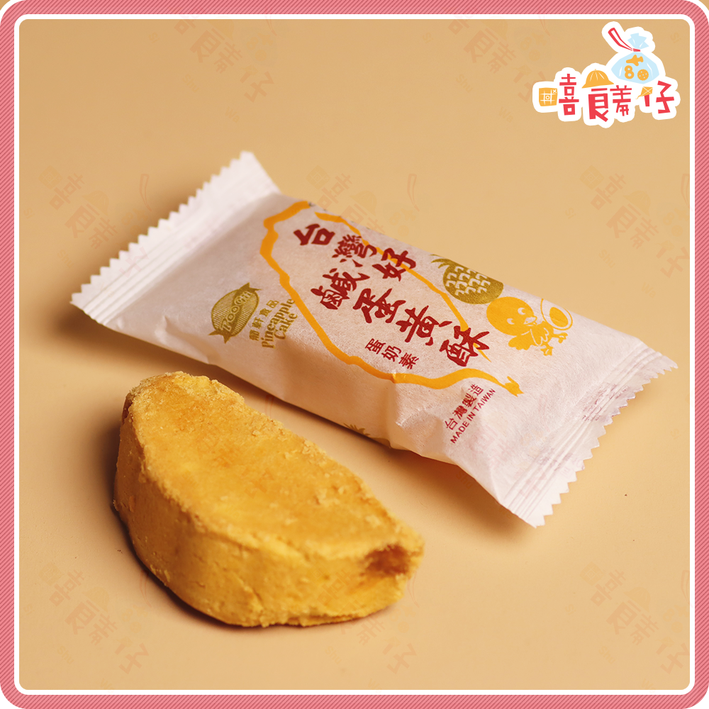 【嘻饈仔現貨】台灣土鳳梨酥 鹹蛋黃酥 葡記(葡軒) 台灣造型 土鳳梨酥 鳳梨酥 土鳳梨餡 鳳梨 鳳梨餡 傳統 零食 餅乾-細節圖3