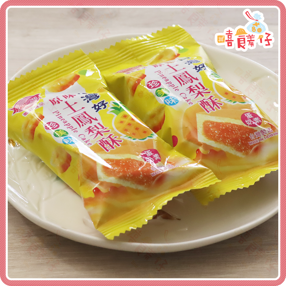 【嘻饈仔現貨】台灣土鳳梨酥 鹹蛋黃酥 葡記(葡軒) 台灣造型 土鳳梨酥 鳳梨酥 土鳳梨餡 鳳梨 鳳梨餡 傳統 零食 餅乾-細節圖2