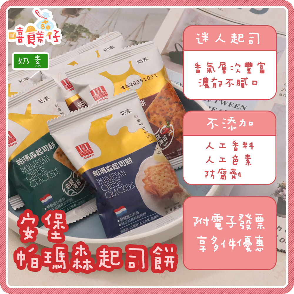 【嘻饈仔現貨】🧀 熱銷起士蘇打餅 安堡帕瑪森起司蘇打餅/椒麻海苔/岩鹽海苔 奶素餅乾 獨立單包裝 辦公室零食 團購美食