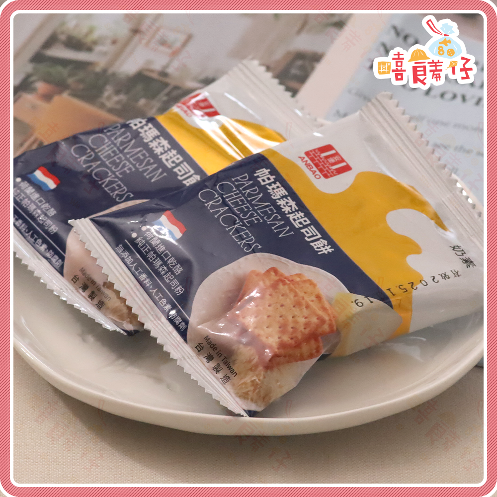【嘻饈仔現貨】🧀 熱銷起士蘇打餅 安堡帕瑪森起司蘇打餅/椒麻海苔/岩鹽海苔 奶素餅乾 獨立單包裝 辦公室零食 團購美食-細節圖3
