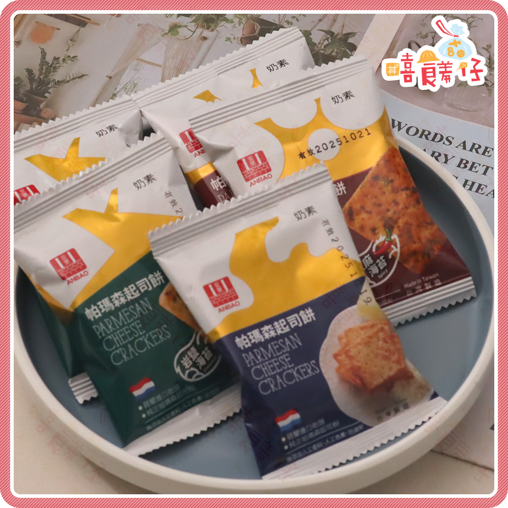 【嘻饈仔現貨】🧀 熱銷起士蘇打餅 安堡帕瑪森起司蘇打餅/椒麻海苔/岩鹽海苔 奶素餅乾 獨立單包裝 辦公室零食 團購美食-細節圖6