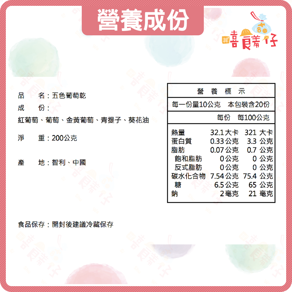 【嘻饈仔現貨】綜合五色葡萄乾 無加糖葡萄乾  智利葡萄乾 紅葡萄 金黃葡萄乾 果乾 蜜餞 堅果 生菜沙拉 優格 零食-細節圖5
