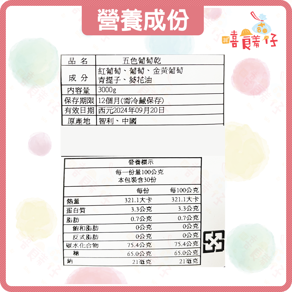 【嘻饈仔現貨】綜合五色葡萄乾 無加糖葡萄乾  智利葡萄乾 紅葡萄 金黃葡萄乾 果乾 蜜餞 堅果 生菜沙拉 優格 零食-細節圖6