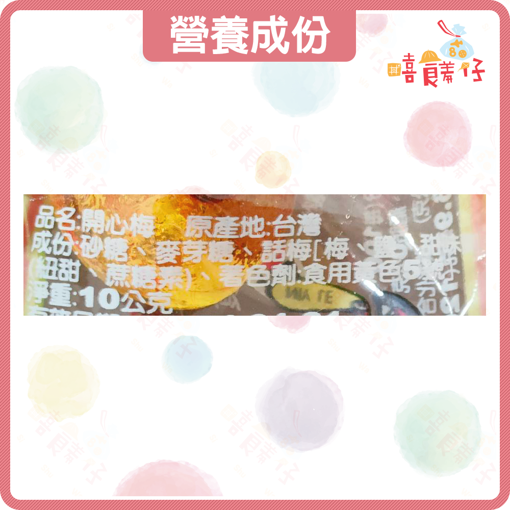 【嘻饈仔現貨】開心梅 原味梅心糖 梅心硬糖 素食 黃晶梅糖 黃晶球 話梅糖 話梅麥芽糖 梅子糖 梅 硬糖 糖果 傳統零食-細節圖4