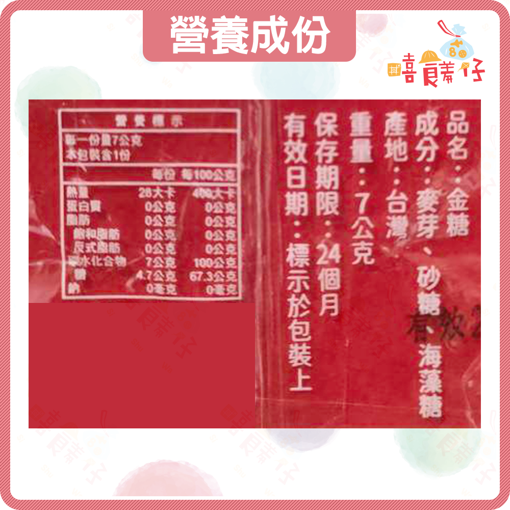 【嘻饈仔現貨】黃金糖 金鑽糖 麥芽糖果 晶梅糖 硬糖 喜糖 年糖 果糖 鄭紀食品 萬聖節 聖誕節 傳統零食 糖果-細節圖3