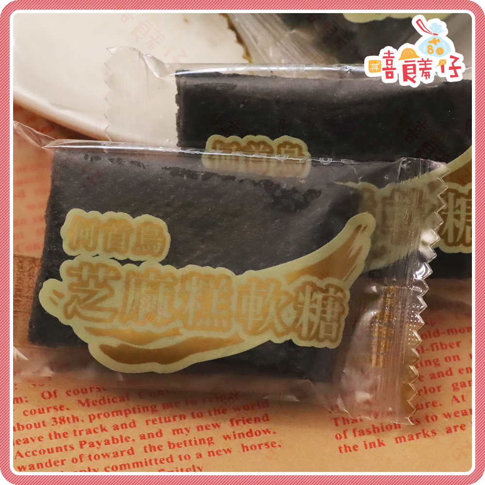 【嘻饈仔現貨】龍田何首烏芝麻糕軟糖 純素 芝麻糕 芝麻糖 黑芝麻糕 黑芝麻軟糖 黑芝麻 養身 素食軟糖 傳統零食 年貨-細節圖3