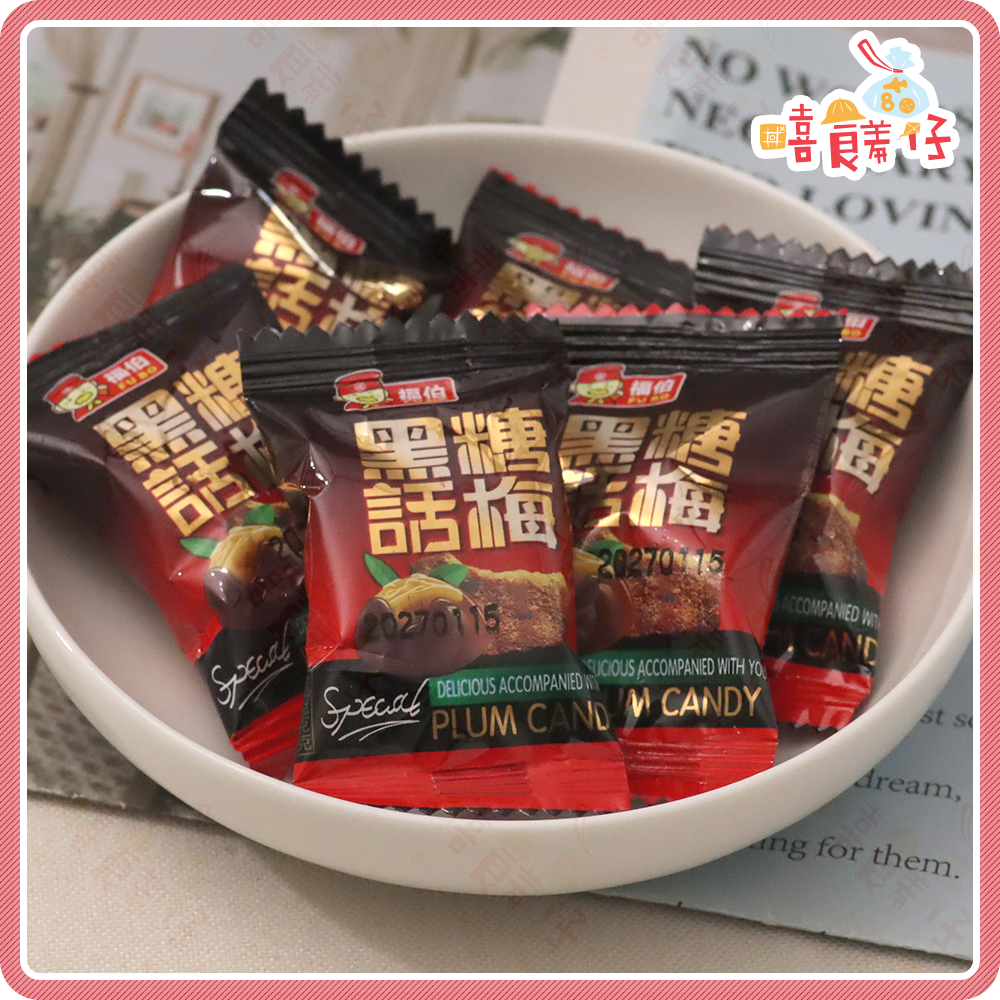 【嘻饈仔現貨】黑糖話梅糖 黑糖梅心糖 黑糖梅子糖 無籽黑糖話梅 無子黑糖話梅 黑糖 話梅 日日旺福伯 傳統零食 糖果-細節圖3