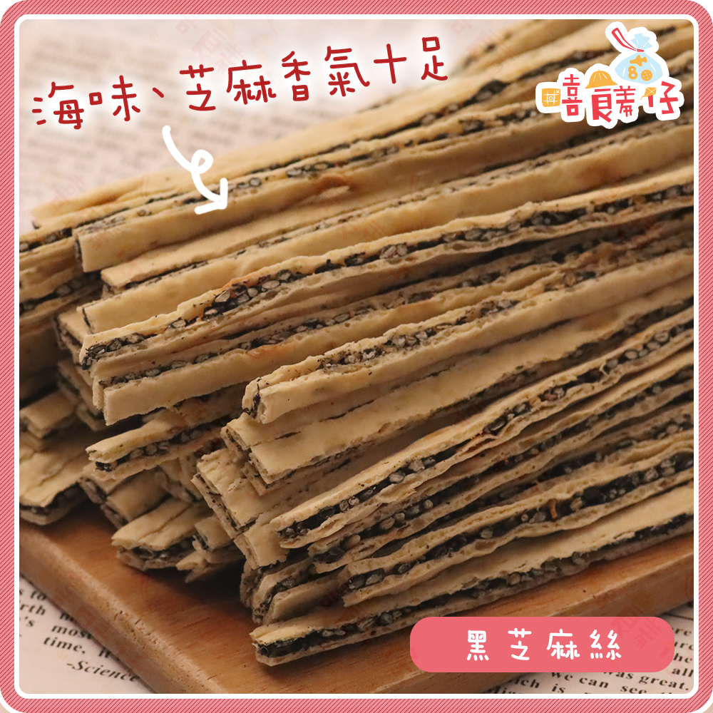 【嘻饈仔現貨】黑芝麻鱈魚香絲 黑芝麻夾心絲 鱈魚夾心絲 芝麻魷魚絲 魚漿零食 海鮮零食 傳統零食 年貨-細節圖2