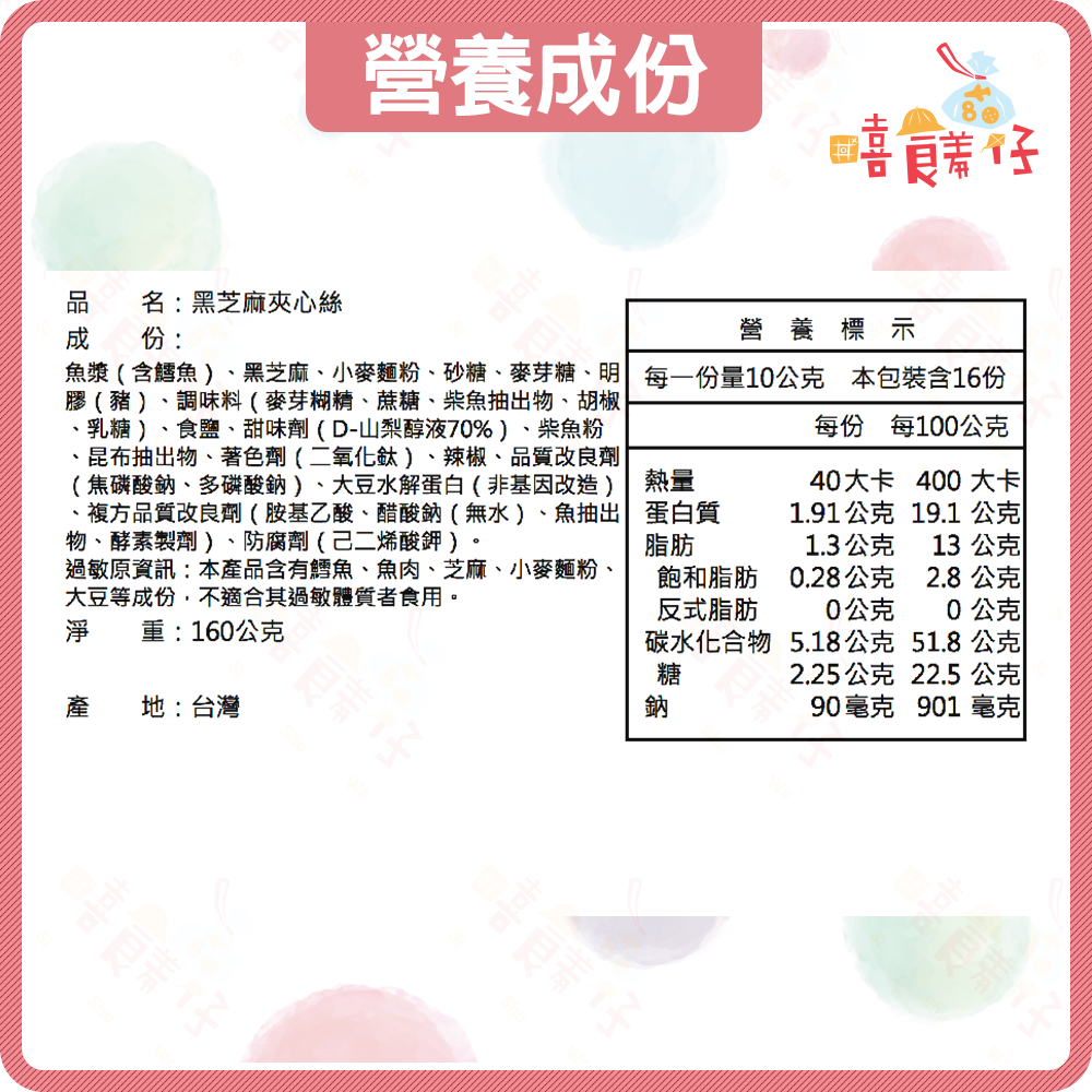 【嘻饈仔現貨】黑芝麻鱈魚香絲 黑芝麻夾心絲 鱈魚夾心絲 芝麻魷魚絲 魚漿零食 海鮮零食 傳統零食 年貨-細節圖3