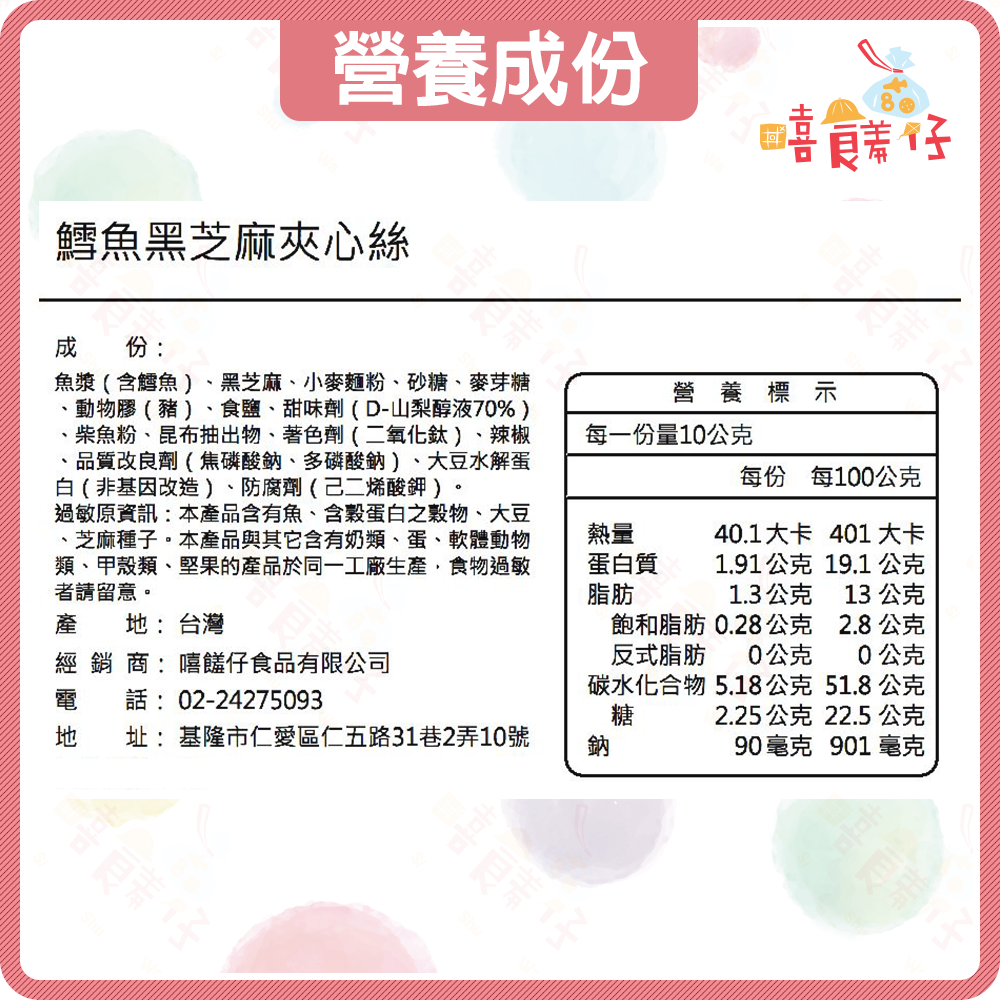 【嘻饈仔現貨】黑芝麻鱈魚香絲 芝麻夾心絲 魷魚絲 鱈魚香絲 海鮮零食 古早味零食 涮嘴零嘴-細節圖3