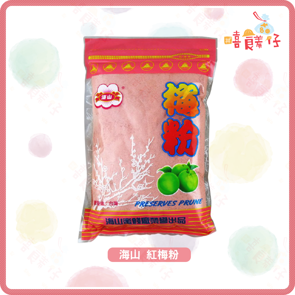 【嘻饈仔現貨】海山本上梅粉 紅梅子粉 白梅子粉 白梅粉 紅梅粉 酸梅粉 甘梅粉 甘甜梅粉 古早味梅子粉-細節圖4