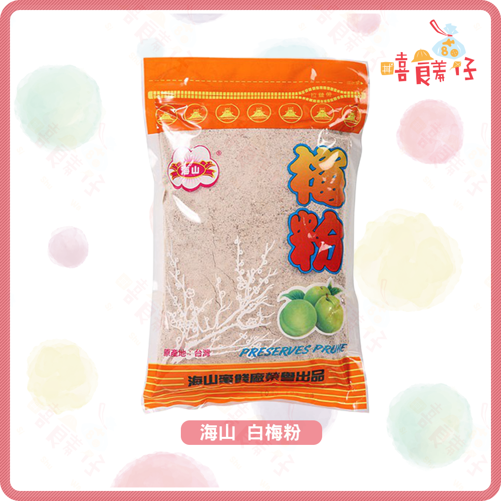 【嘻饈仔現貨】海山本上梅粉 紅梅子粉 白梅子粉 白梅粉 紅梅粉 酸梅粉 甘梅粉 甘甜梅粉 古早味梅子粉-細節圖5