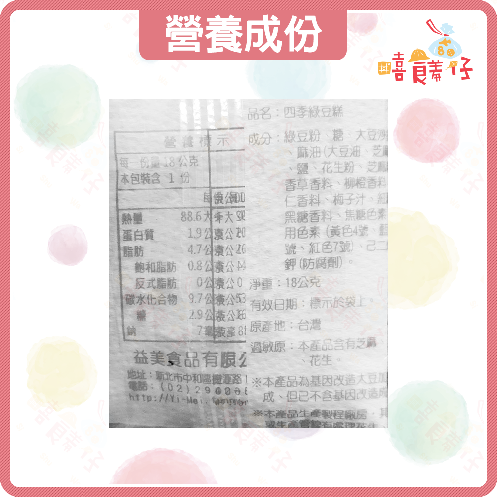 【嘻饈仔現貨】益美四季糕 綜合口味 綠豆糕 花生糕 仙李糕 普渡 拜拜商品 傳統零食 年貨 單顆包裝 糕點-細節圖9
