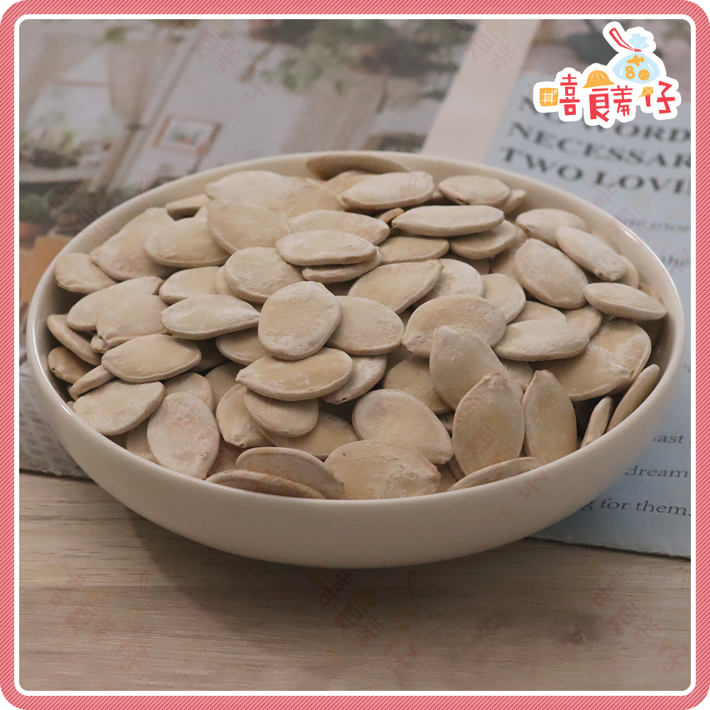 【嘻饈仔現貨】精選南瓜子 大顆飽仁 白瓜子 瓜子 瓜子仁 帶殼南瓜籽 帶殼南瓜子 堅果 流水席 傳統零食-細節圖3