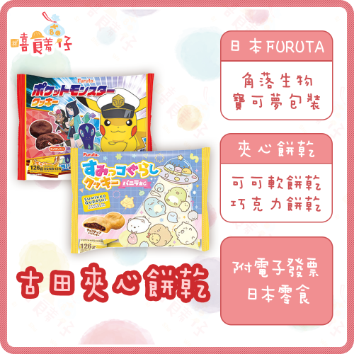 【嘻饈仔現貨】古田製菓 Furuta 可可風味軟餅乾 12枚 單包裝 角落生物 寶可夢 巧克力餅乾 日本進口 零食餅乾